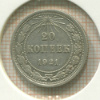 20 копеек 1921г