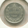 15 копеек 1921г