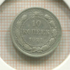10 копеек 1921г