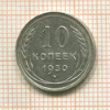 10 копеек 1930г