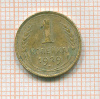 Копейка 1929г