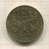 10 франков. Франция 1985г