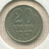 20 копеек 1967г