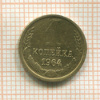 1 копейка 1964г