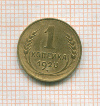 Копейка 1928г
