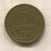 5 копеек 1930г