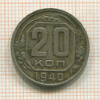 20 копеек 1940г
