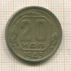 20 копеек 1943г