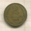 2 копейки 1930г