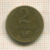2 копейки 1957г