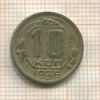 10 копеек 1935г