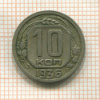 10 копеек 1936г