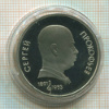 1 рубль. Сергей Прокофьев. ПРУФ 1991г