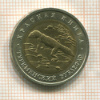 50 рублей. Красная книга. Туркменский эублефар 1993г