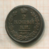 2 копейки 1828г