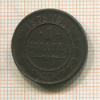 1 копейка 1879г