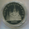 5 рублей. Собор Покрова на Рву. ПРУФ 1989г