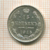 15 копеек 1915г