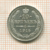 10 копеек 1915г
