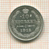 10 копеек 1915г