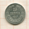 25 пенни 1917г