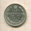 10 копеек 1914г