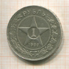 Рубль 1922г