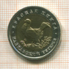 50 рублей. Красная книга. Кавказский тетерев 1993г