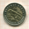 50 рублей. Красная книга. Туркменский эублефар 1993г