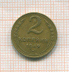 2 копейки 1949г