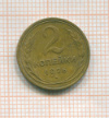 2 копейки 1926г