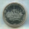 10 рублей. Олимпиада-80 1977г