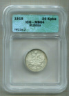 20 копеек 1915г
