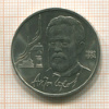 1 рубль. Чехов 1990г
