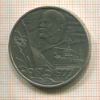 1 рубль. 60 лет Советской Власти 1977г