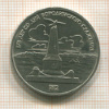 1 рубль. Бородино 1987г