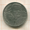 1 рубль. Горький 1988г