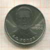 1 рубль. Попов 1984г