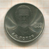 1 рубль. Попов 1984г