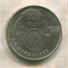 1 рубль. Менделеев 1984г