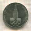 1 рубль. Олимпиада-80. Эмблема 1977г