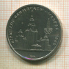 1 рубль. Олимпиада-80. МГУ 1979г