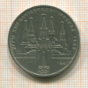 1 рубль. Олимпиада-80. Кремль 1978г