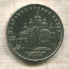 5 рублей. Благовещенский собор 1989г