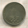 1 рубль. Олимпиада-80. Эмблема 1977г
