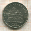 5 рублей. Архангельский собор 1991г