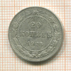 20 копеек 1923г