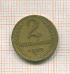 2 копейки 1955г
