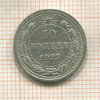 10 копеек 1923г