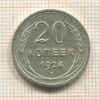 20 копеек 1924г